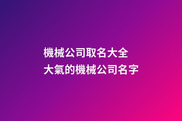 機械公司取名大全 大氣的機械公司名字